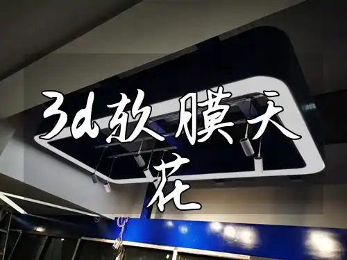 3d软膜天花