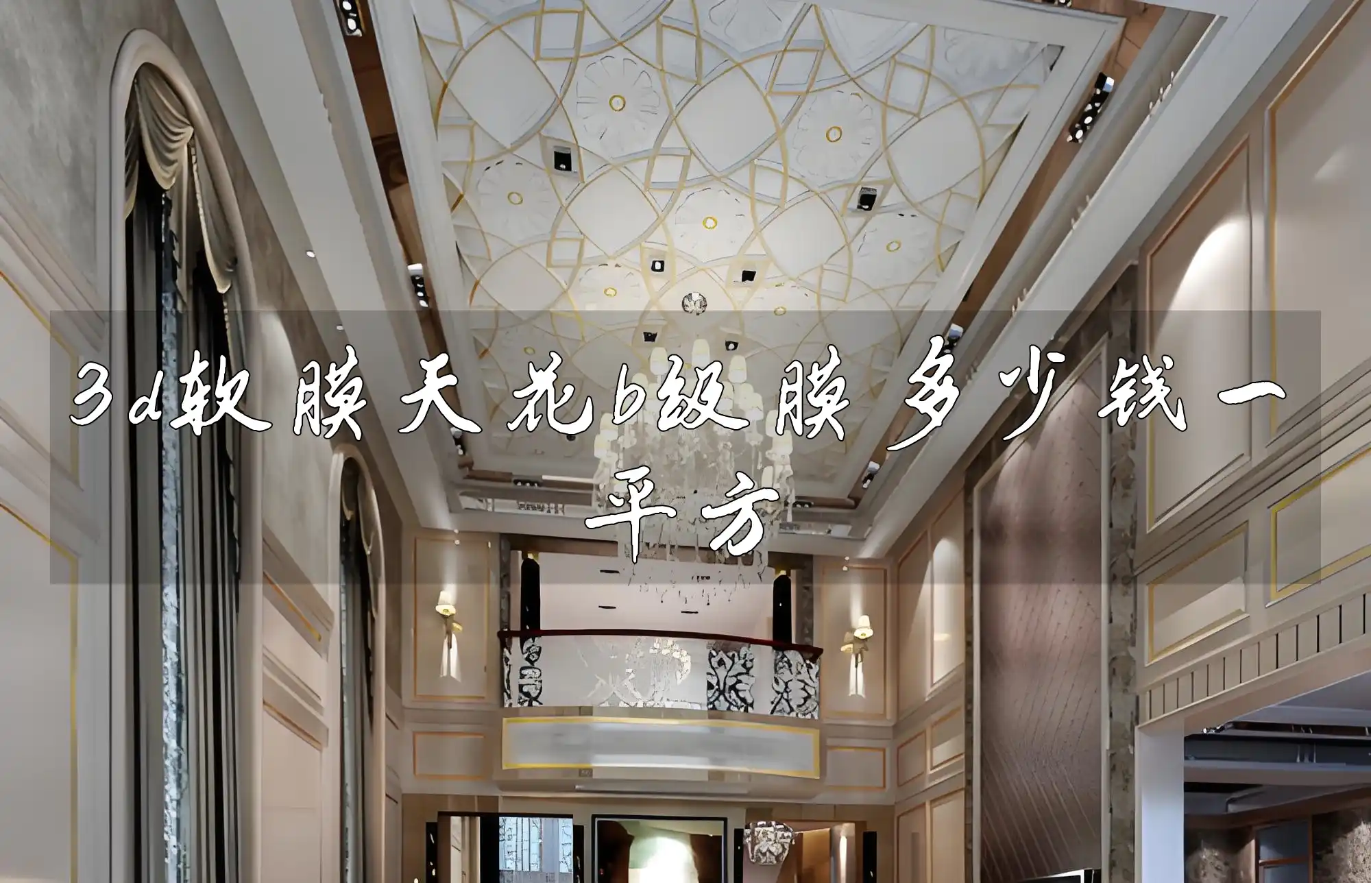 3d软膜天花b级膜多少钱一平方 软膜天花B级膜价格揭秘：实时平方报价及市场详情