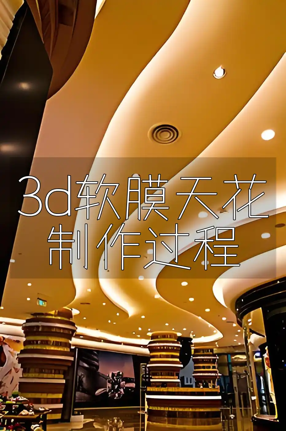 3d软膜天花制作过程 打造个性化家居装饰，让空间焕发新生！3D软膜天花制作过程实操指南