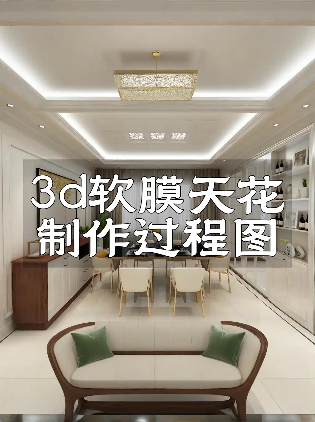 3d软膜天花制作过程图
