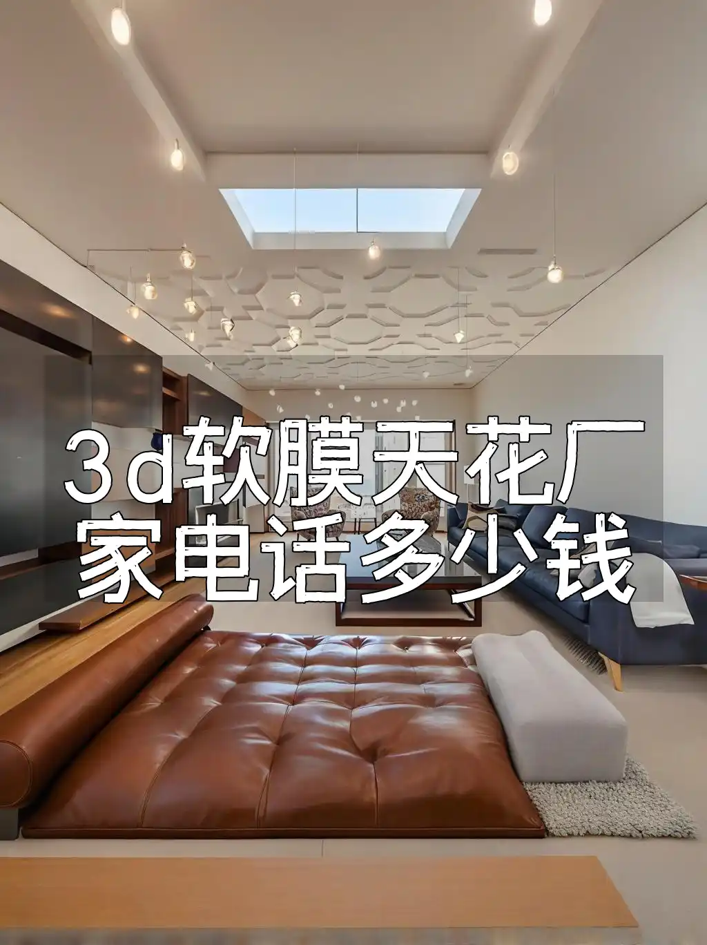 3d软膜天花厂家电话多少钱 3D软膜天花厂家报价热线 - 价格详询，省心省钱，专业解答