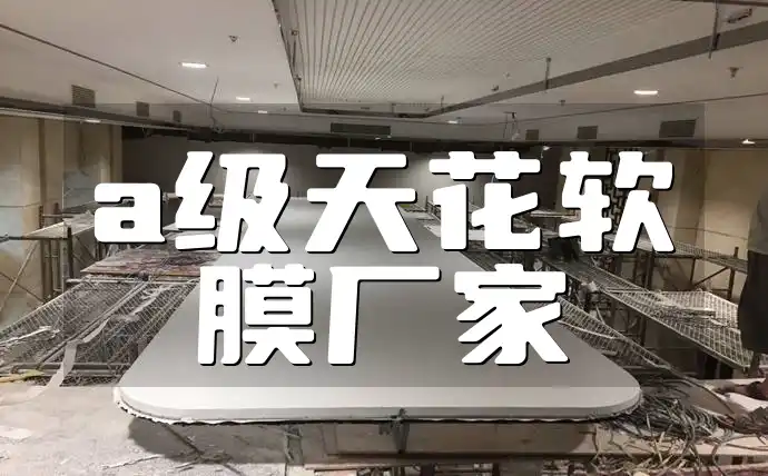 a级天花软膜厂家 A级天花软膜厂家定制服务全流程及产品优势解析