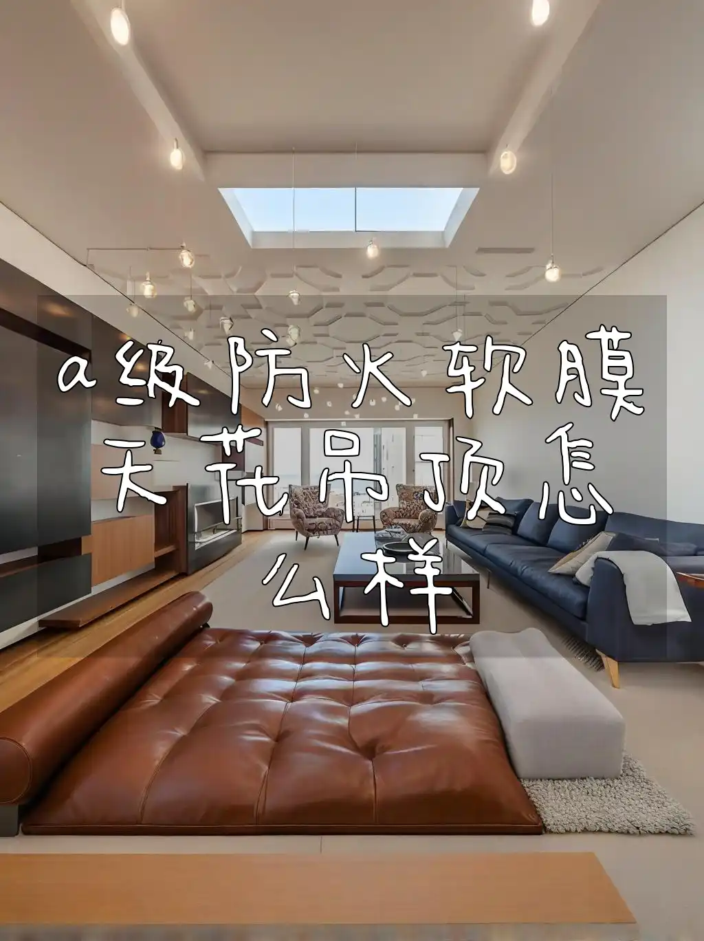 a级防火软膜天花吊顶怎么样 A级防火软膜天花吊顶最新新款评测及性能优势一览