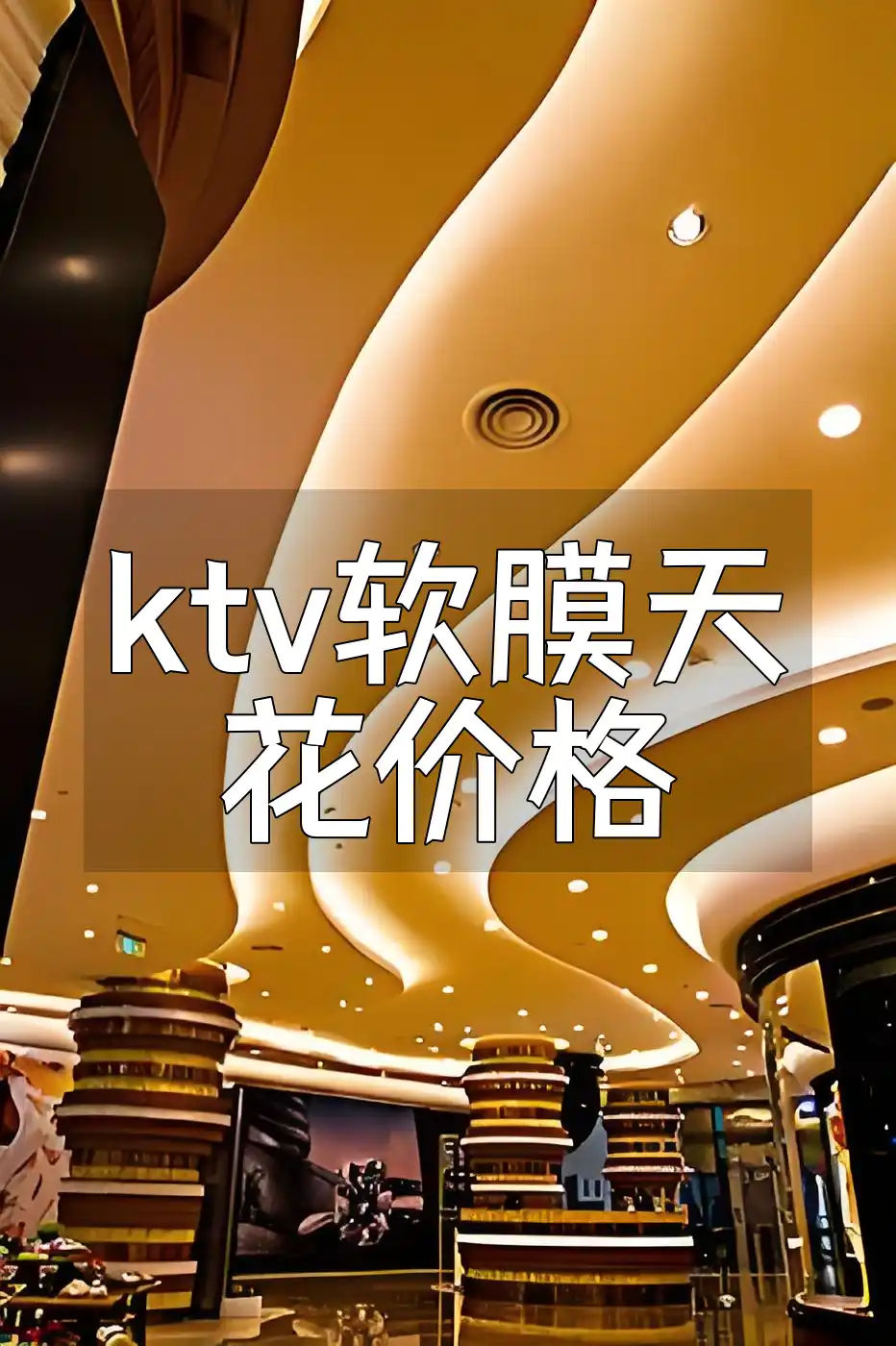 ktv软膜天花价格