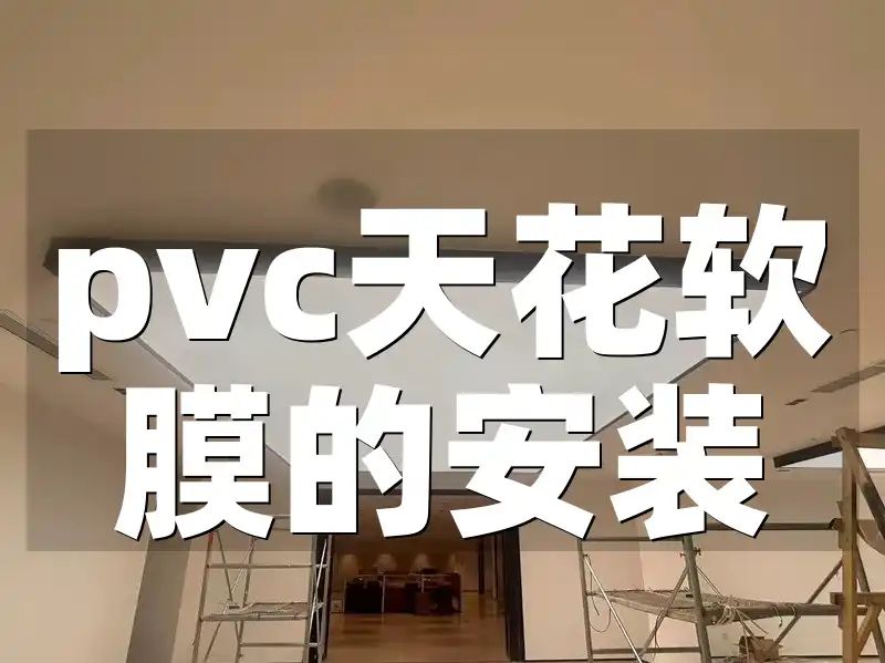 pvc天花软膜的安装 PVC天花软膜安装前准备指南，让装修更出彩打造完美空间