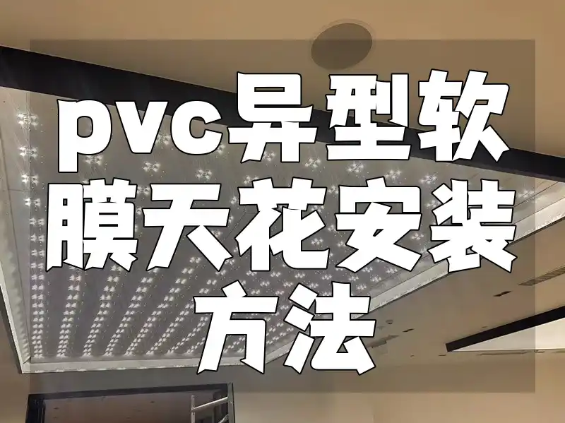 pvc异型软膜天花安装方法