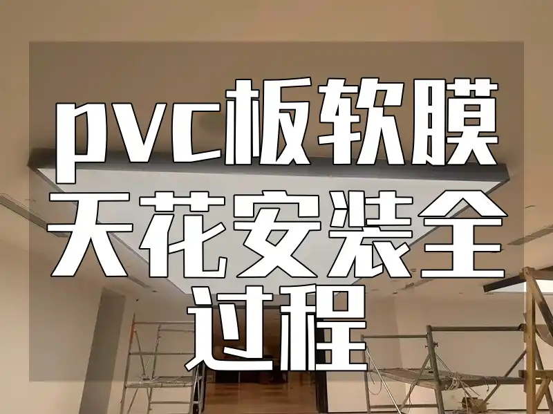 pvc板软膜天花安装全过程 揭秘pvc板软膜天花高效安装全流程及步骤精讲避错指南