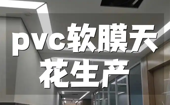 pvc软膜天花生产