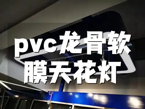 pvc龙骨软膜天花灯