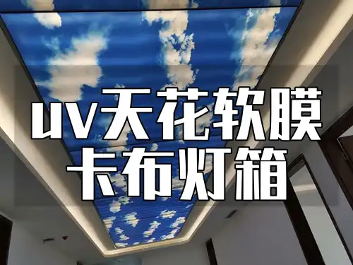 uv天花软膜卡布灯箱 吸引顾客眼球，轻松升级店铺形象-热销款精美耐用不变形UV天花软膜卡布灯箱