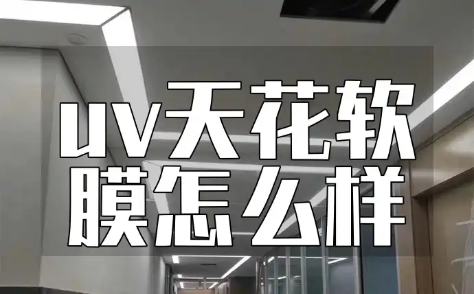uv天花软膜怎么样 装修预算好帮手&健康安全新选择：UV天花软膜「隔音防潮防霉耐用性实测」，长久亮丽打造静谧家居环境