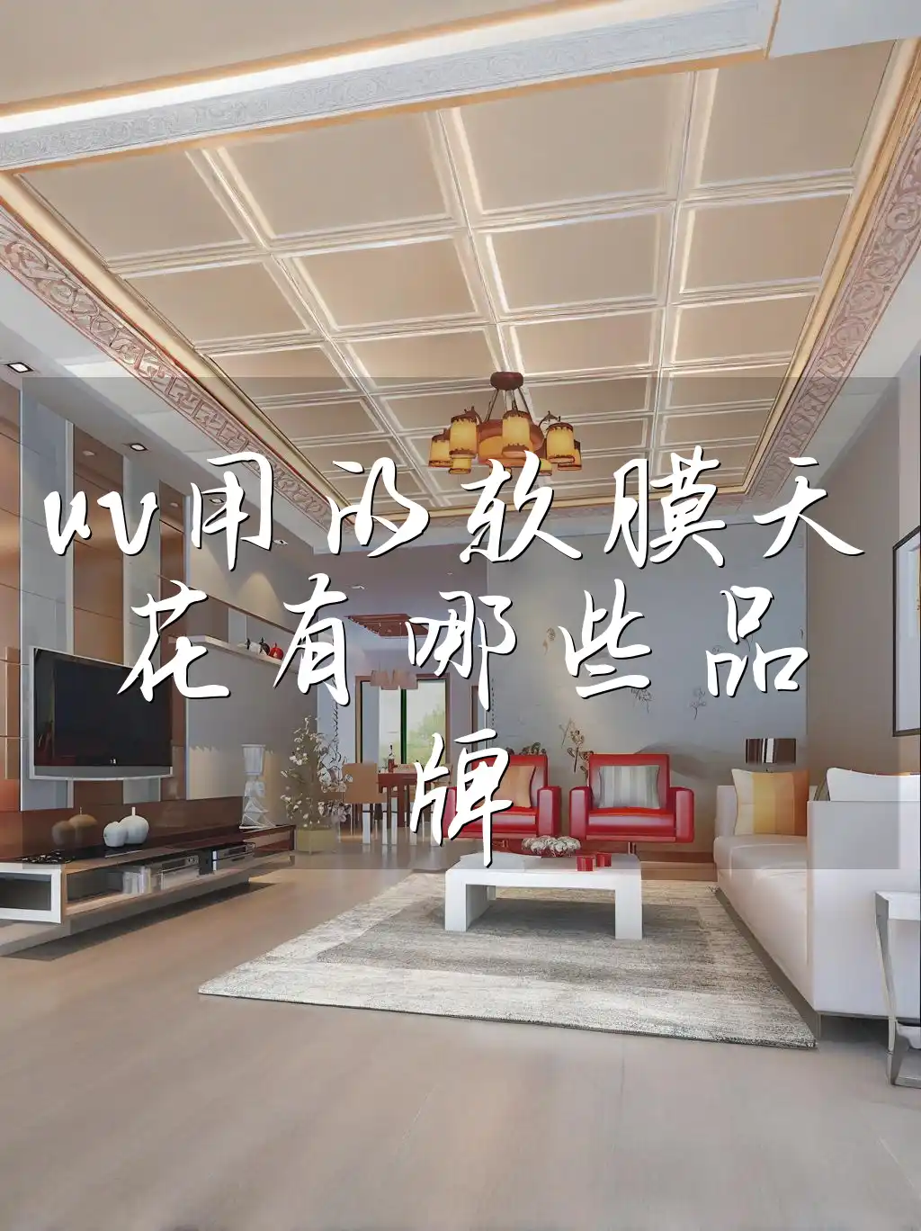 uv用的软膜天花有哪些品牌 UV软膜天花知名品牌大盘点：品质与美感并存的精选品牌
