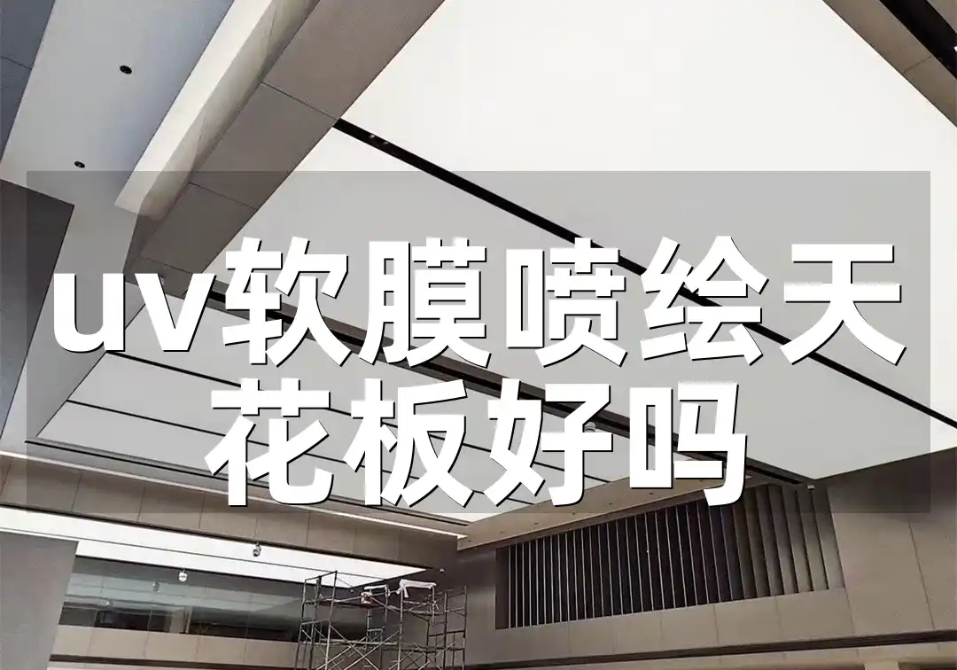 uv软膜喷绘天花板好吗 轻奢风必备：UV软膜喷绘天花板，美观耐用，打造独特艺术感家居空间