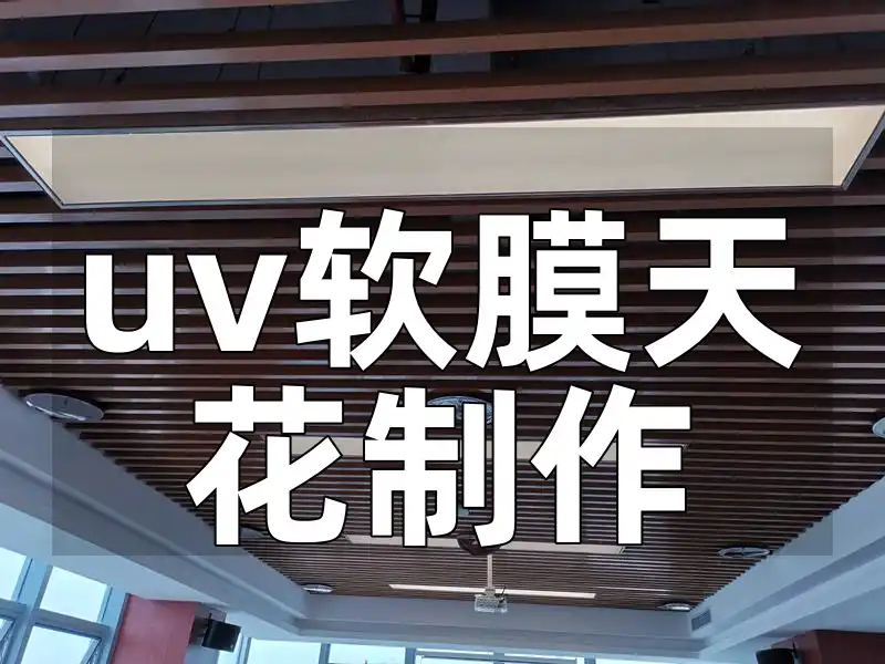 uv软膜天花制作 UV软膜天花高品质制作，品质保证