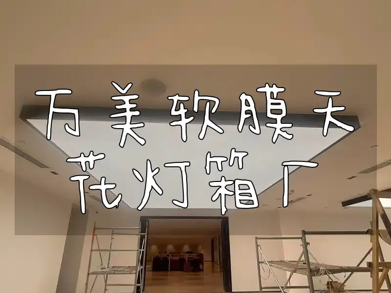 创新绿色材质更耐用安心,万美软膜天花灯箱厂