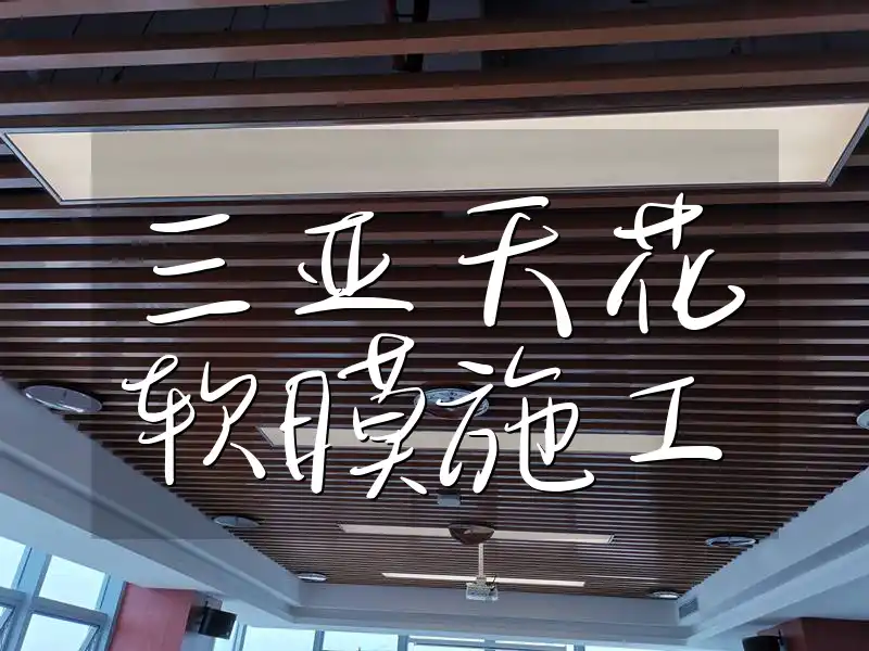 三亚天花软膜施工注意事项及案例分享