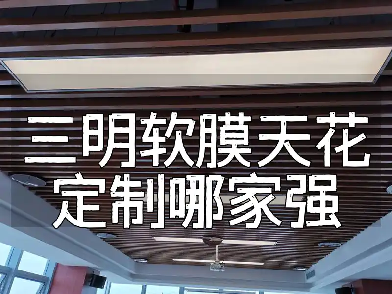 三明软膜天花定制哪家强