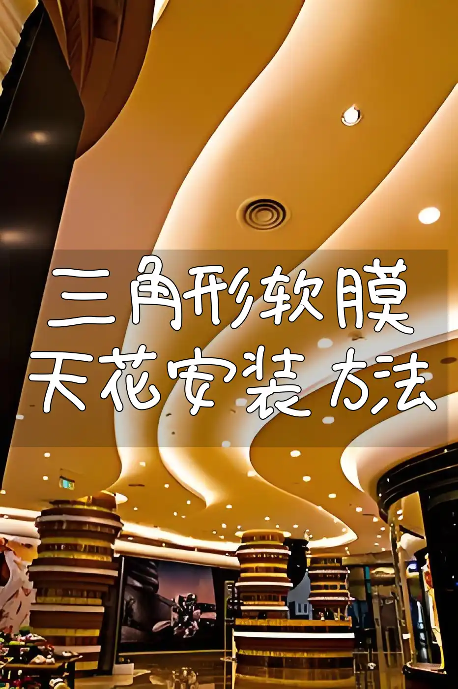 三角形软膜天花安装方法
