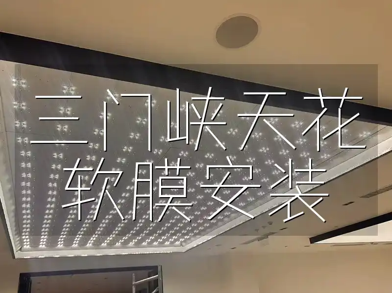 三门峡天花软膜安装