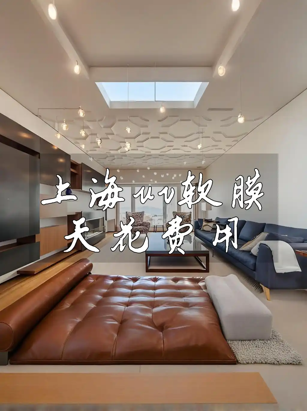 上海uv软膜天花费用 上海UV软膜天花费用全攻略：预算透明，打造梦幻空间不超支