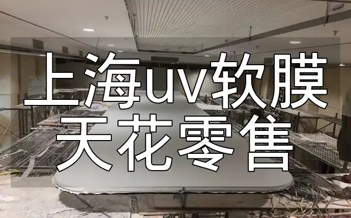 上海uv软膜天花零售 上海UV软膜天花零售特惠新品上市，打造时尚亮丽家居空间！