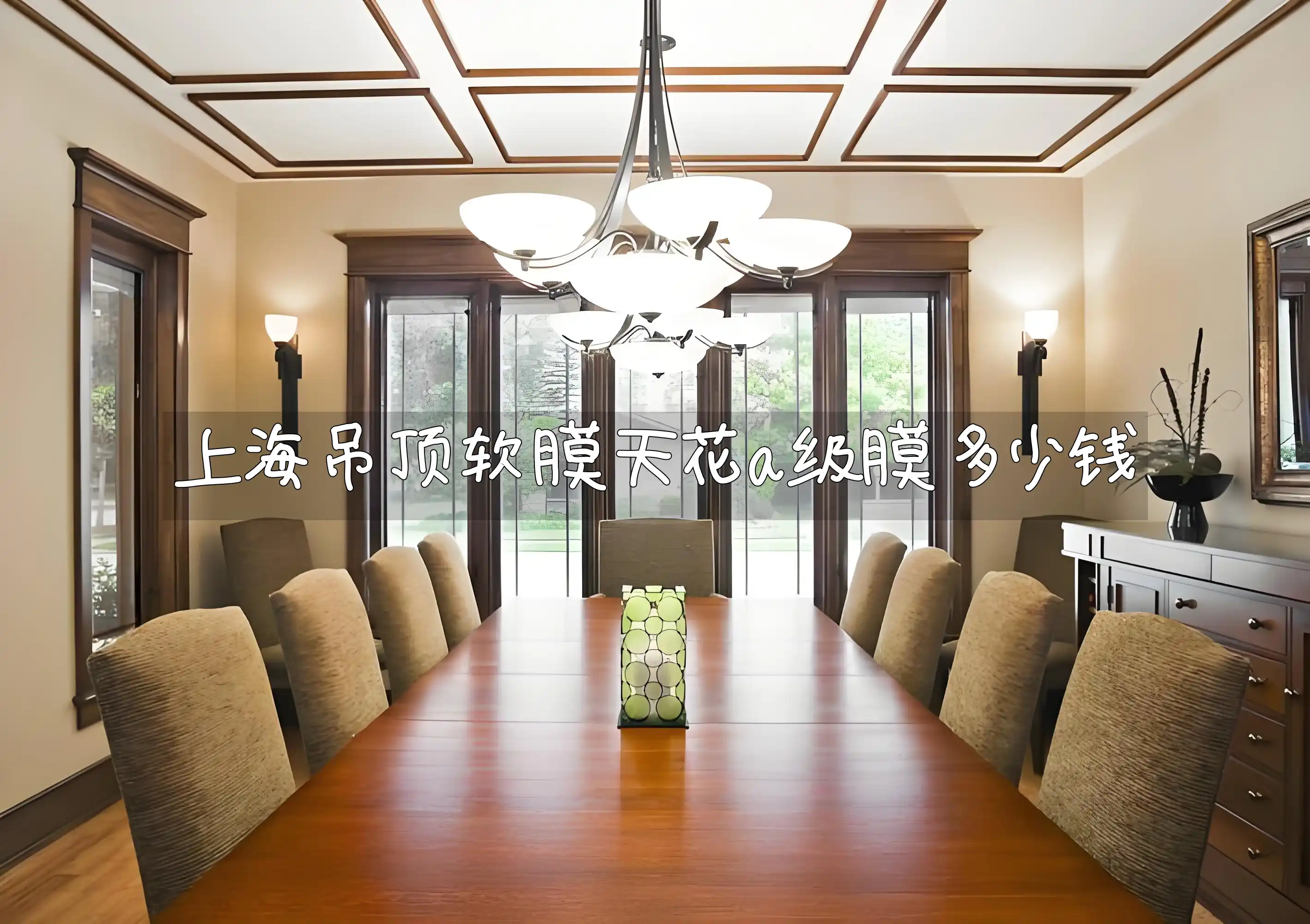上海吊顶软膜天花a级膜多少钱 上海家居装修吊顶升级必备：软膜天花A级膜价格详情与速递