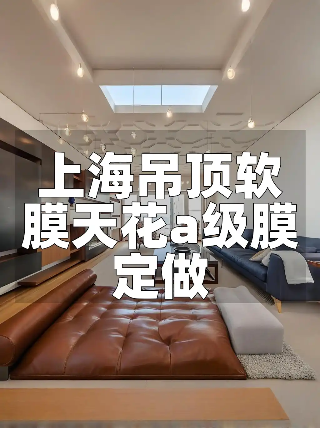 上海吊顶软膜天花a级膜定做 环保材质上海吊顶软膜天花A级膜专业定制按需设计施工更安心