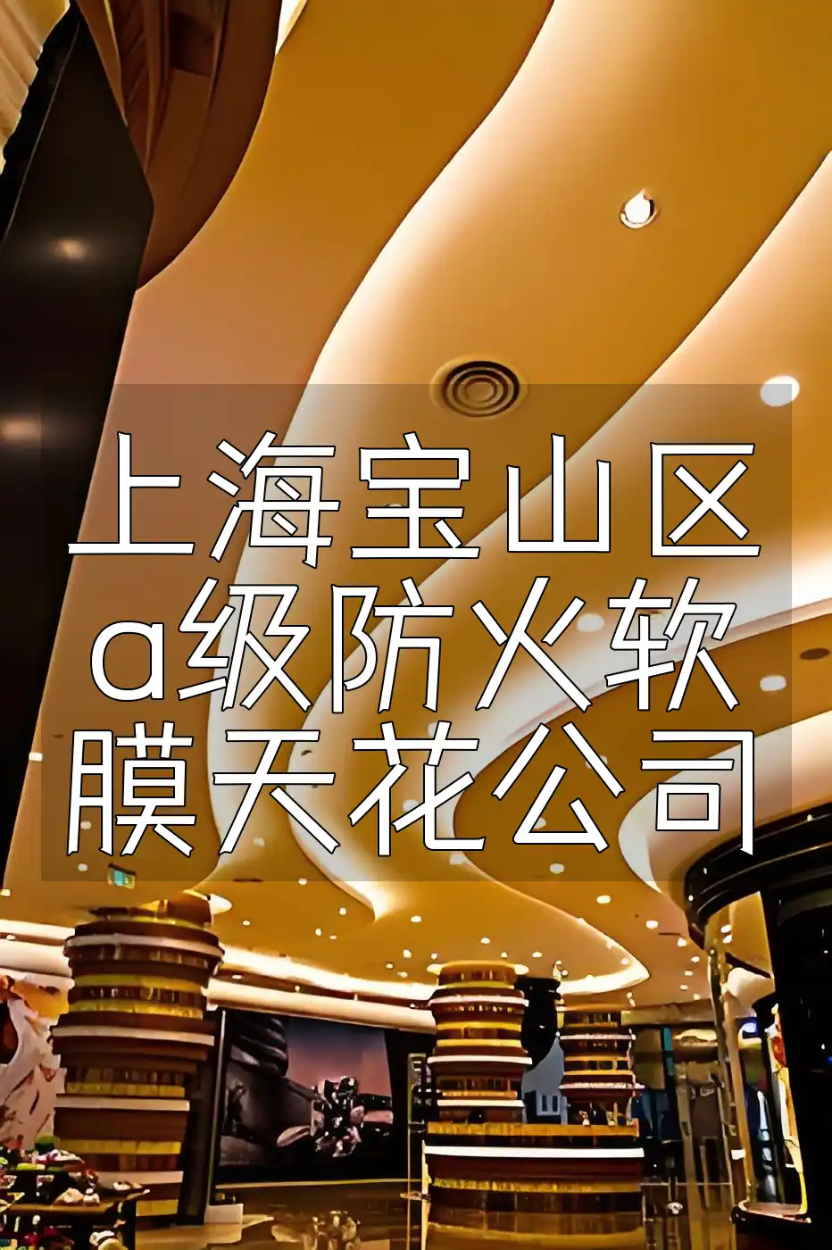 上海宝山区a级防火软膜天花公司 上海宝山区A级防火软膜天花公司-专业定制,引领潮流专注防火