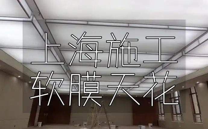 上海施工软膜天花
