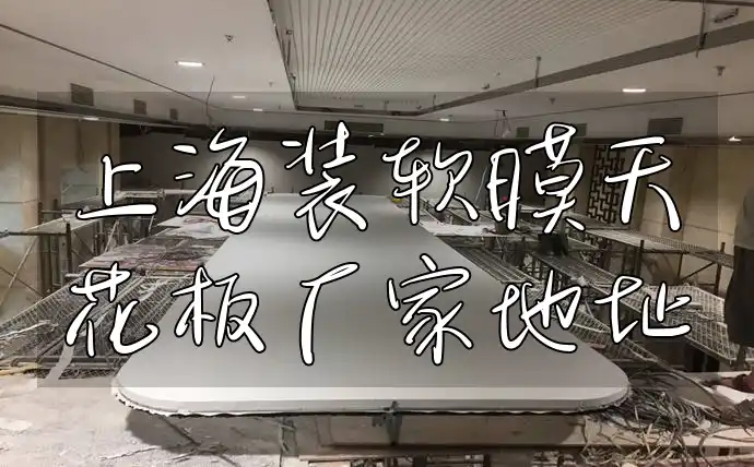 上海装软膜天花板厂家地址