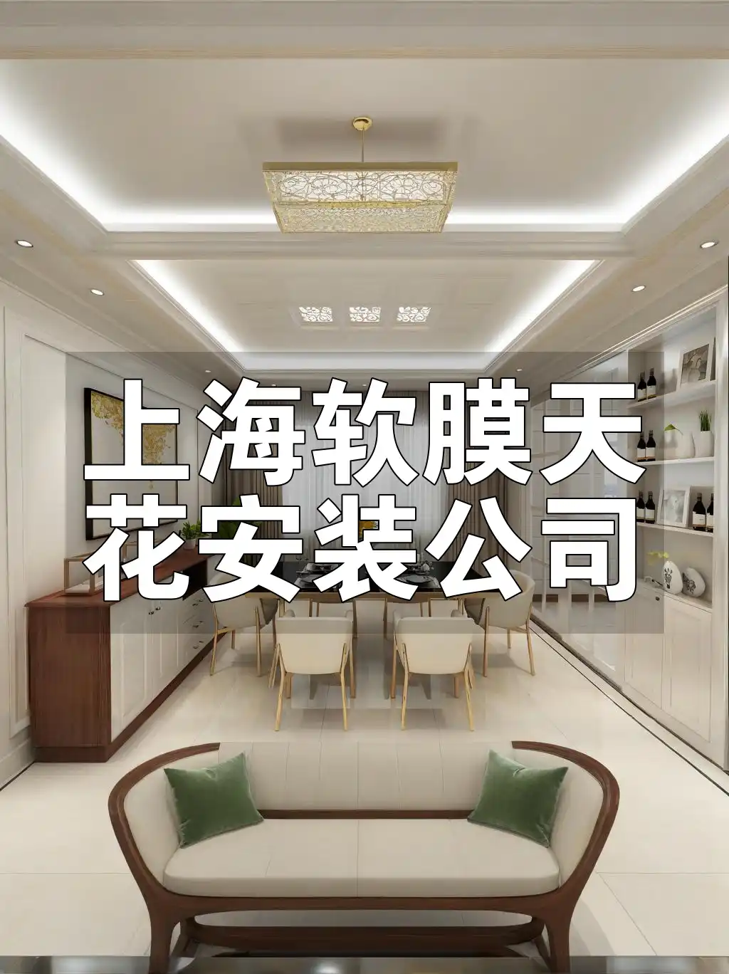 上海软膜天花安装公司