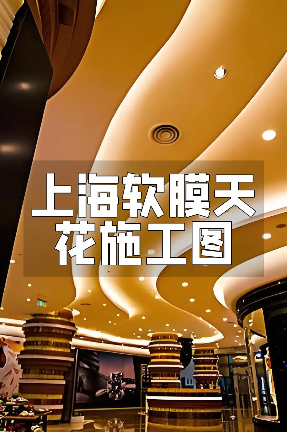 上海软膜天花施工图