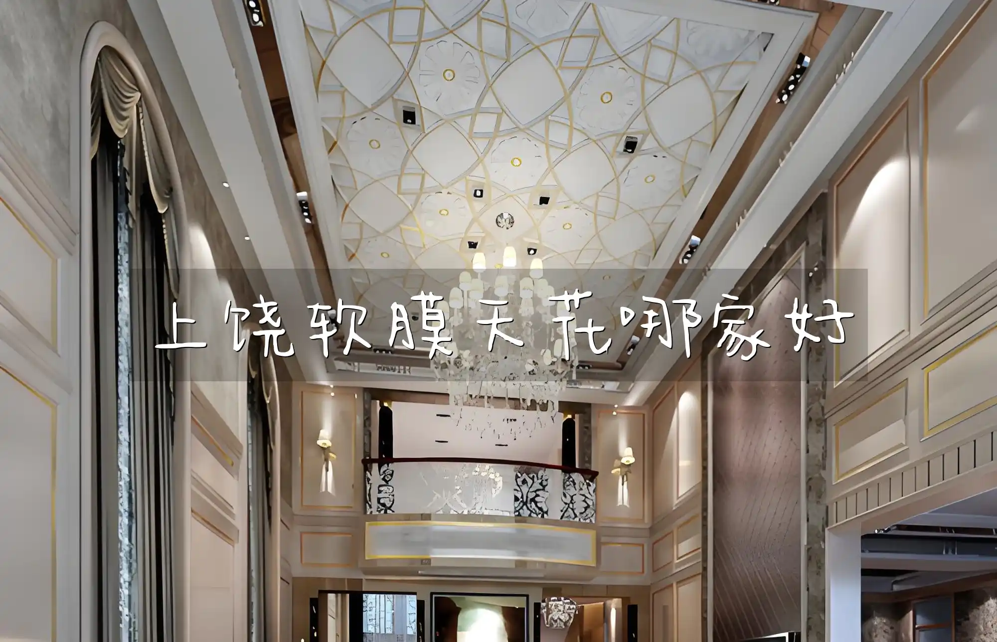 上饶软膜天花哪家好