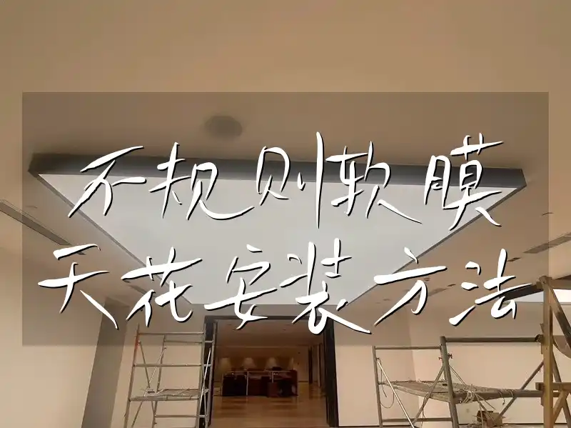 【专业最新教程】不规则软膜天花安装方法详解：一站式解决方案&实操指南，打造独特空间全攻略！