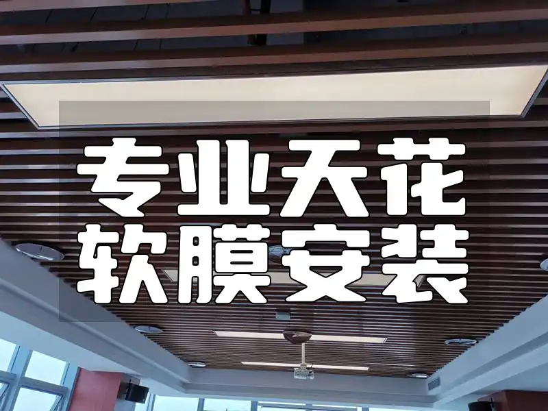 专业天花软膜安装