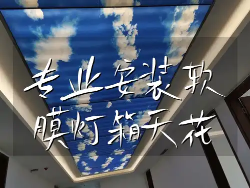专业安装软膜灯箱天花