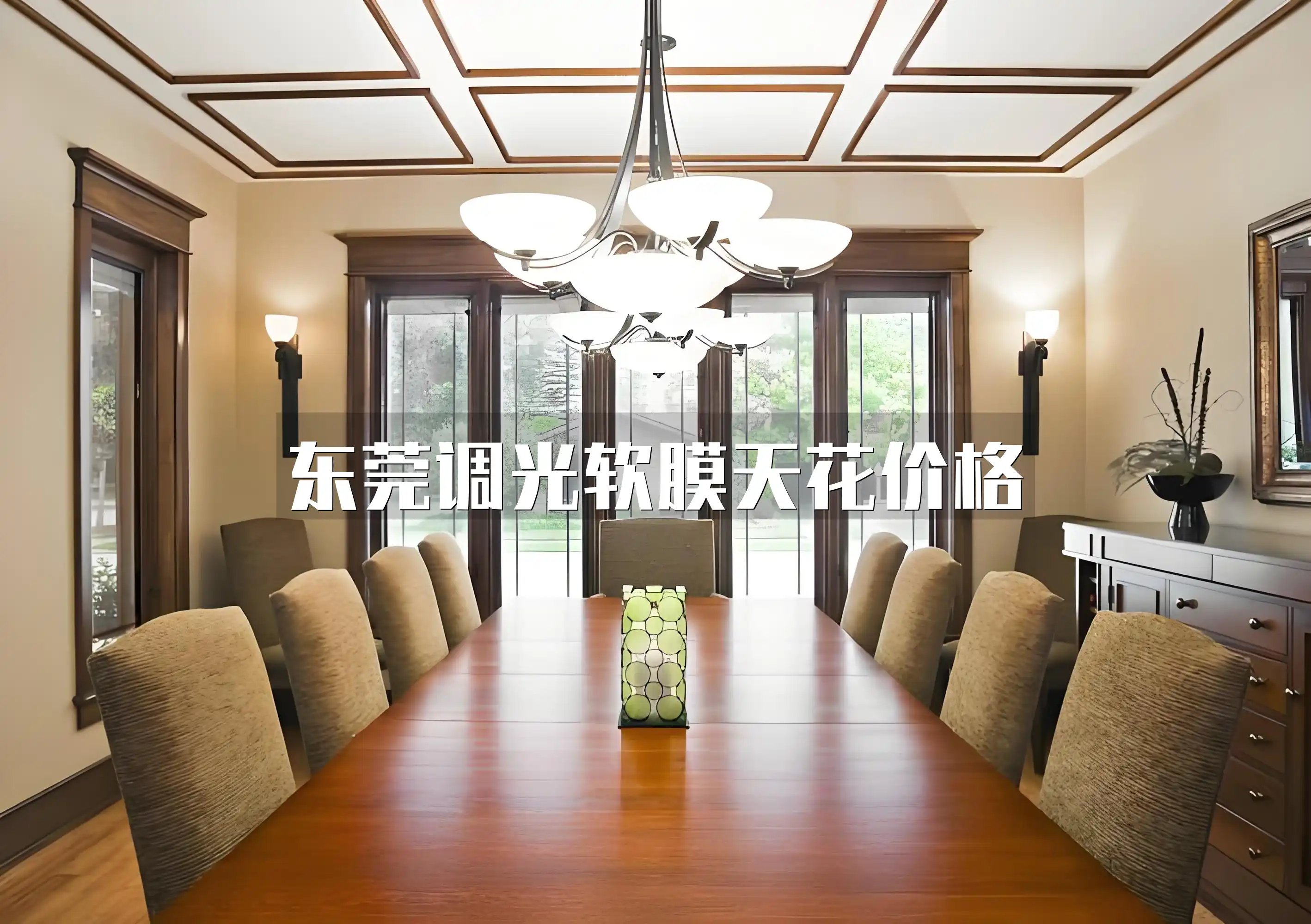 东莞调光软膜天花价格