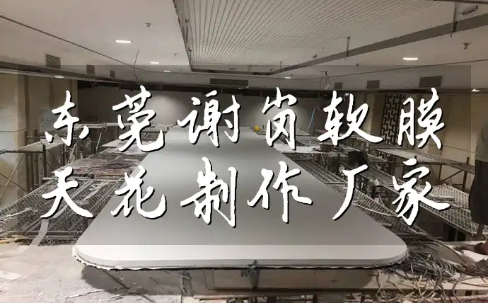 东莞谢岗软膜天花制作厂家