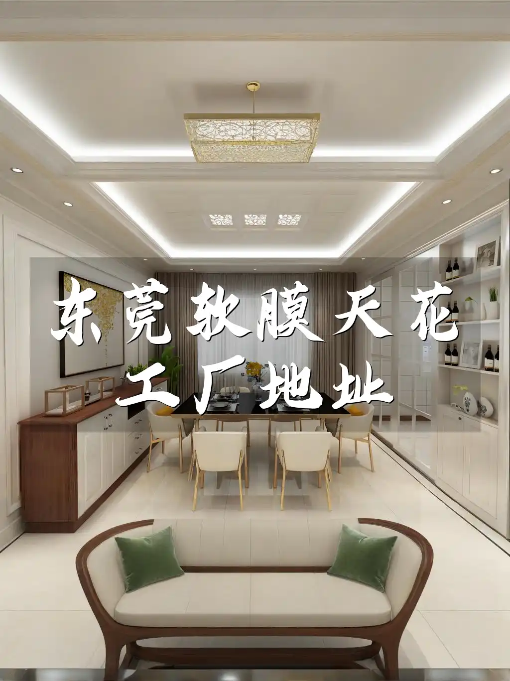 省时省力不容错过！东莞软膜天花工厂地址最新整理与揭秘一览