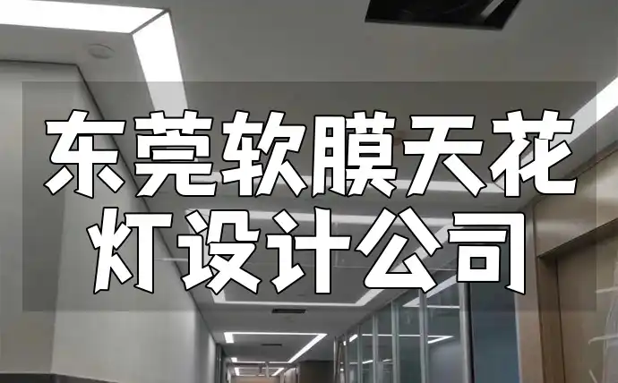 东莞软膜天花灯设计公司-信赖之选，点亮空间艺术之美，打造独特视觉体验，精湛工艺专家