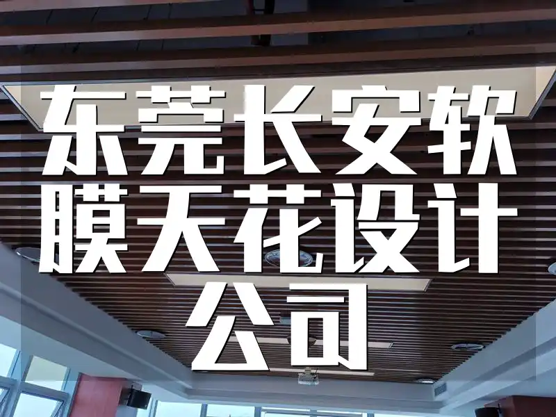 东莞长安软膜天花设计公司：性价比高服务优，打造个性空间首选