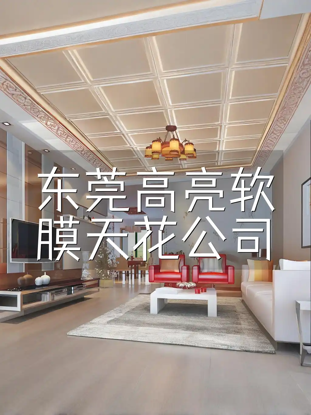 东莞高亮软膜天花公司 东莞高亮软膜天花：耐用易清洁，点亮商业空间！