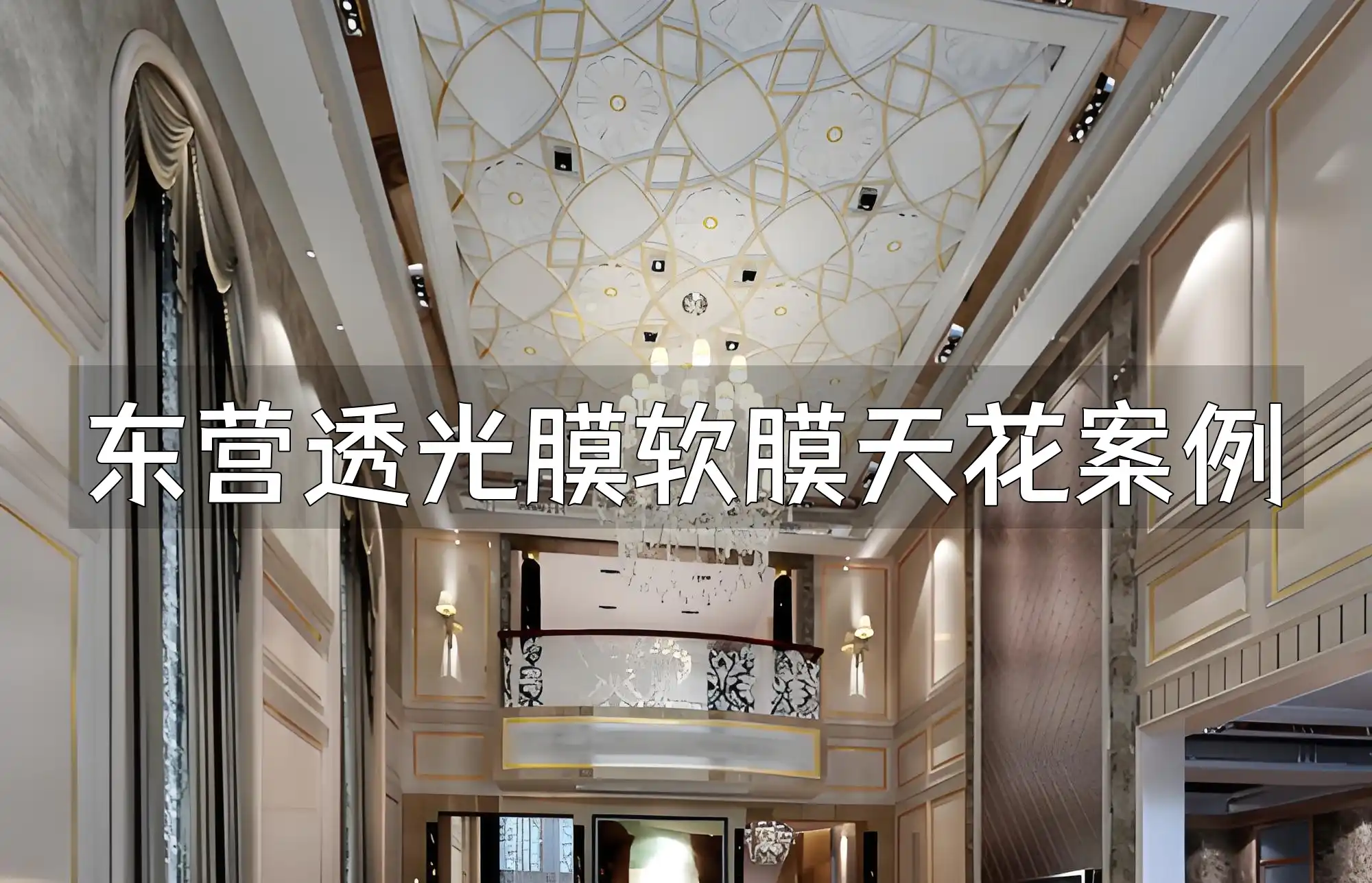 东营透光膜软膜天花案例赏析：打造独特空间美感，时尚又实用