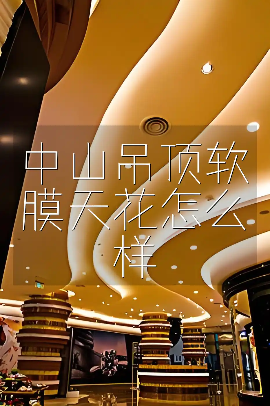 中山吊顶软膜天花怎么样 中山软膜天花吊顶：省时省心打造高端家居新风尚，满足个性化需求，优选环保材质