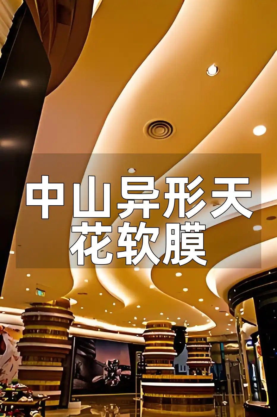 中山异形天花软膜：引领装饰潮流，打造空间出彩解决方案