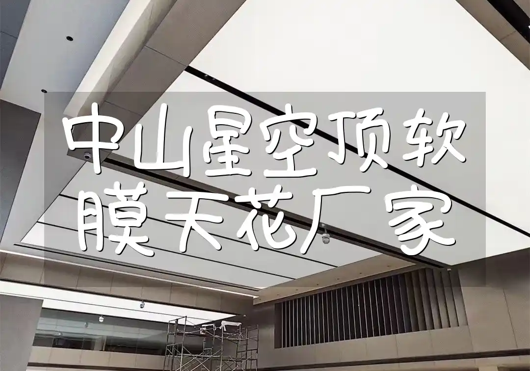 中山星空顶软膜天花厂家-新款上市，打造梦幻家居，满足个性化需求【热销爆款】