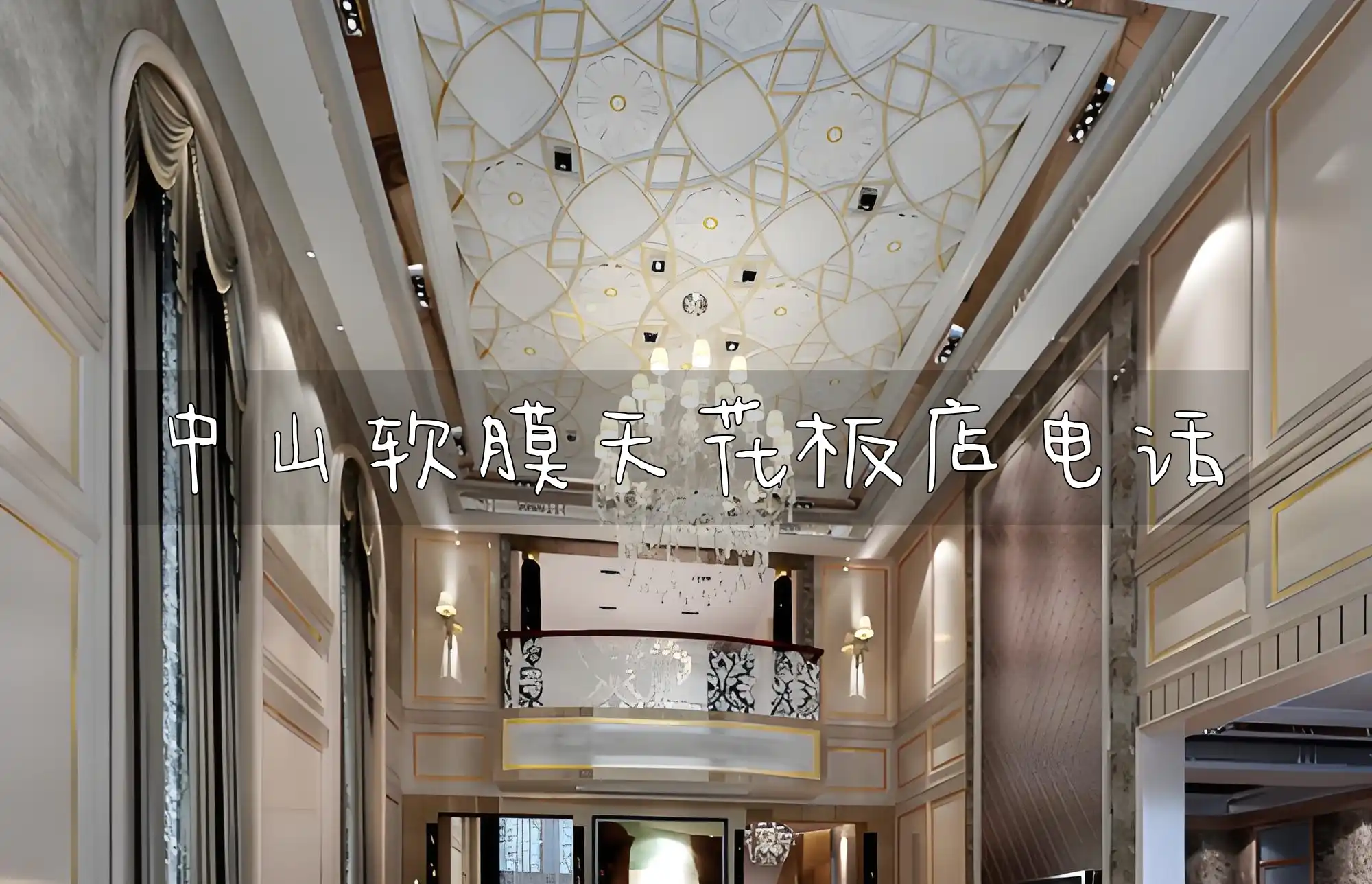 中山软膜天花板店电话 中山软膜天花板店联系电话及安装服务电话一览最新