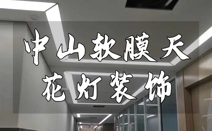灵感不断解装修难题，中山软膜天花灯装饰新风尚与热门案例