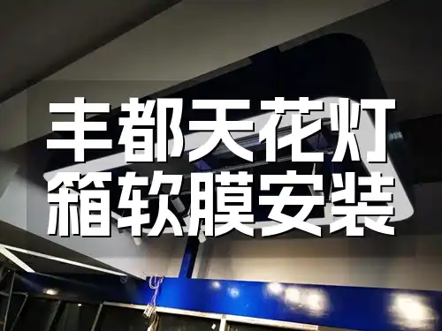 丰都天花灯箱软膜安装 丰都天花灯箱软膜设计安装：解决安装难题，提升店铺形象，一站式服务案例分享