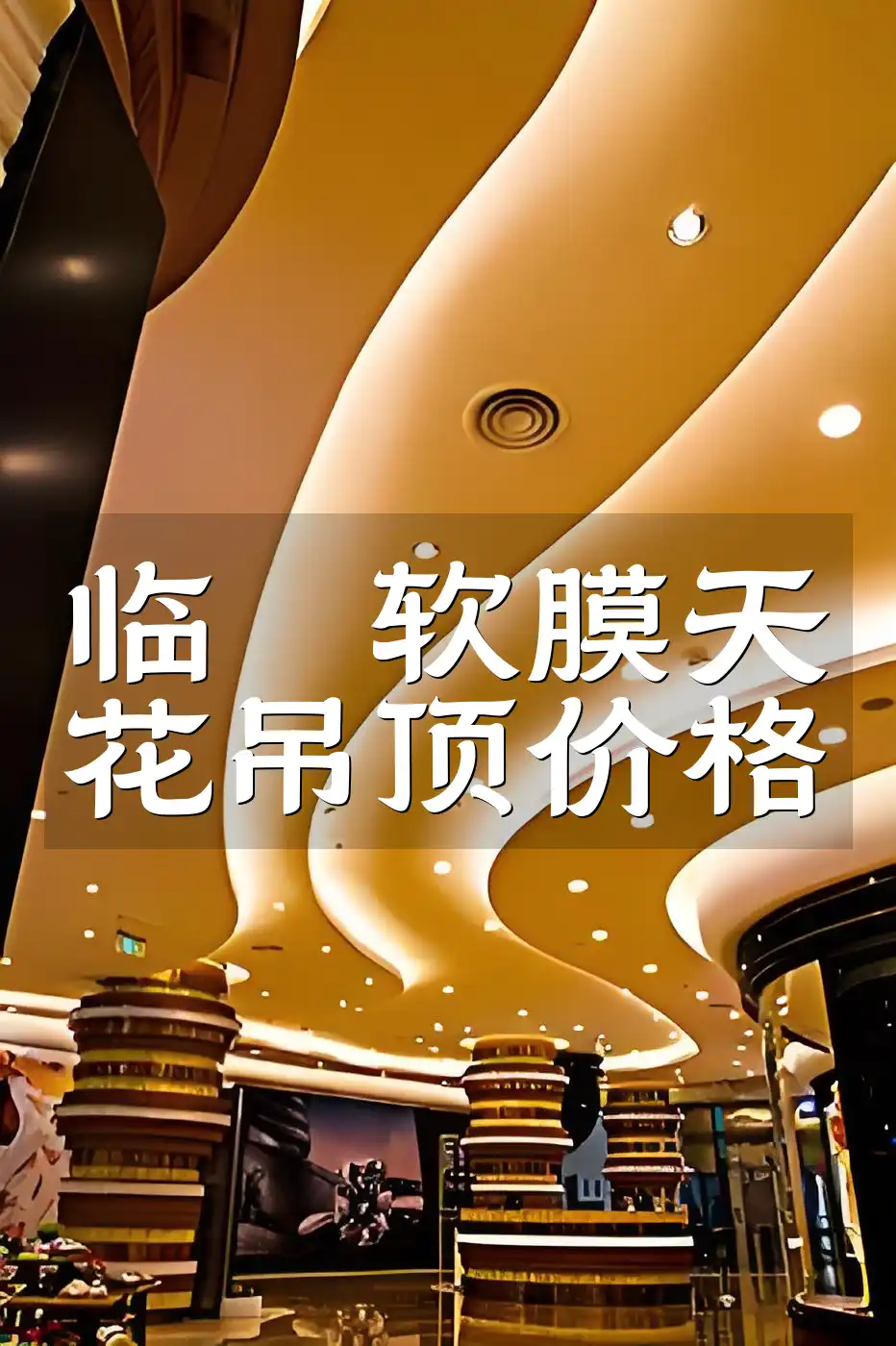 临沂软膜天花吊顶价格